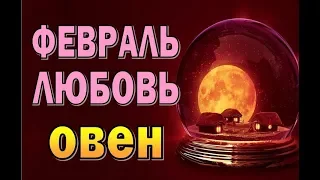 Овен ЛЮБОВЬ ФЕВРАЛЬ 2019