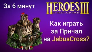 Как играть за Причал на JebusCross (за 6 минут) ? Старт за Cove Герои 3 / Heroes 3 HotA JC гайд