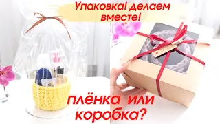 Упаковка в прозрачную плёнку корзину из трикотажной пряжи, коробка или слюда? подарок своими руками