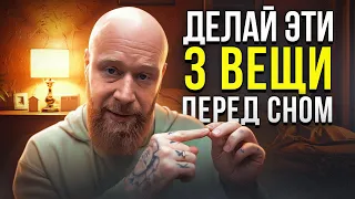 Как за 5 минут в день изменить ВСЮ свою жизнь. ДЕЛАЙ ЭТО 5 МИНУТ ПЕРЕД СНОМ!