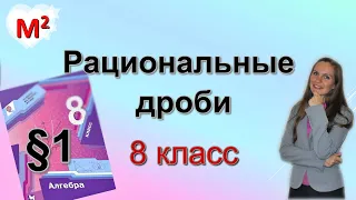 РАЦИОНАЛЬНЫЕ ДРОБИ . §1 алгебра 8 класс