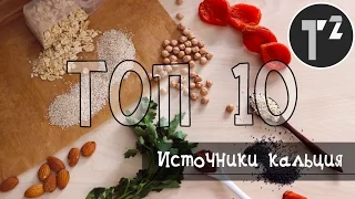 ТОП 10 ЛУЧШИХ ИСТОЧНИКОВ КАЛЬЦИЯ⚫Таша Топорова