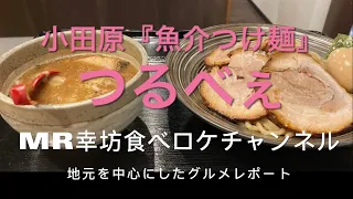 【小田原ラーメングルメ】つけ麺『つるべぇ』MR幸坊食べロケチャンネル