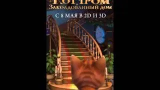 Кот Гром и заколдованный дом 3D