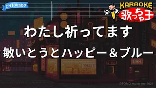 【カラオケ】わたし祈ってます/敏いとうとハッピー＆ブルー