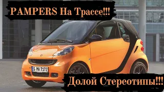 Смарт На Трассе!!! 451 Кузов 1.0 Атмосфера!!!