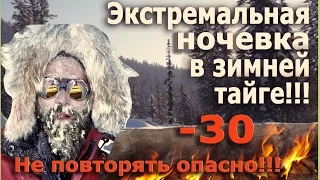 Extreme overnight in the forest in -30 winter !!! Not to repeat dangerous !!!!!!
