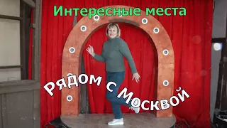 Путешествие выходного дня. Ближнее Подмосковье.