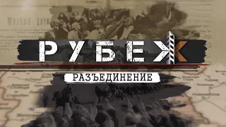 Раздел Беларуси. Рубеж. Серия 1