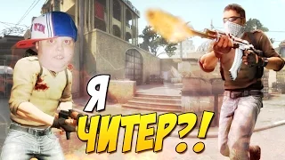 Я ЧИТЕР?! - ТРОЛЛИНГ В CS:GO (АГРОШКОЛЬНИК)