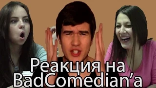 Реакция Молодежи на BadComedian'а ("BadComedian", "БэдКомедиан")