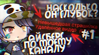 РАЗБОР АЙСБЕРГА ПО МОЕМУ КАНАЛУ 🧊 (#1) (Gacha Life)