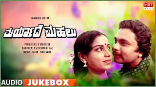 Maryade Mahalu  | Kannada Movie Songs Audio Jukebox | Udaya Kumar, Ramakrishna, Roopadevi