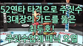 최두호 VS 소우자 | UFC 제 5501회 전설매치