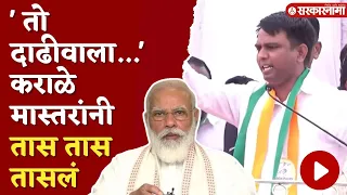 ' मतं द्या आणि गरम करून  घ्या..' पवारांच्या पोट्ट्यानं सभा गाजवली |Karale Mastar On PM Narendra Modi