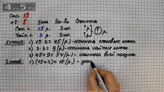 Страница 19 Задание 5 – Математика 3 класс Моро – Учебник Часть 2