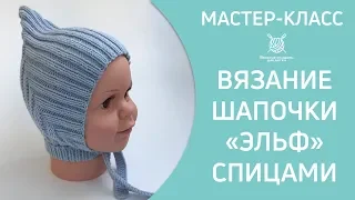 Вязание спицами шапочки Эльф на 3 - 6 месяцев