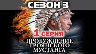 2020. Патриарх Борис бежит, и скрывается в Крыму. Сезон 3. Серия 1. / #ПРОБУЖДЕНИЕТРОЯНСКОГОМУСТАНГА