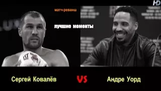 Андре Уорд vs. Сергей Ковалев II (лучшие моменты)|720p|50fps