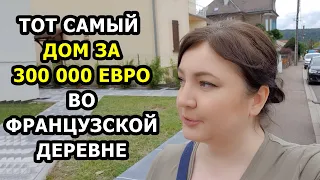 Дом за 300 тысяч Евро во Французской Деревне. Недвижимость в Европе Цена. Дом во Франции // Oxana MS