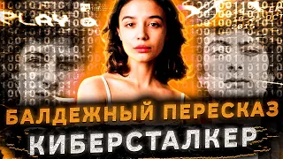 Балдежный Пересказ КИБЕРСТАЛКЕР — 2 СЕЗОН (Stalk)