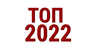 ТОП Фильмы 2022 года