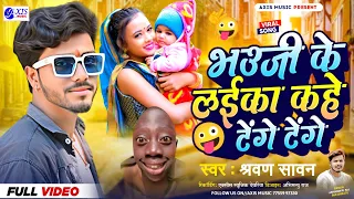 #Video | भऊजी के लईका कहे टेंगे टेंगे | Bhauji Ke Laika Kahe Tenge Tenge | Tenge Tenge Vrail Song