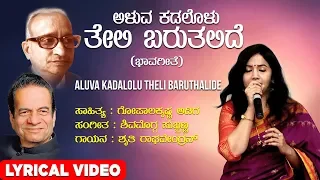 Aluva Kadalolu Song with Lyrics | Shruthi Raghavendran | Shimoga Subbanna, Gopalakrishna Adiga