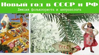 Новый год: советский и российский. Лекция антрополога и фольклориста. Инна Веселова