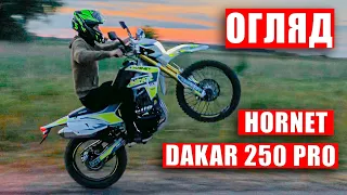 ОБЗОР HORNET DAKAR PRO 250 - ПЛЮСИ та ВЕЛИКІ МІНУСИ