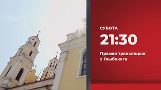 Анонс. Прамая трансляцыя. Пасхальная Вiгiлiя (16.04.2022)