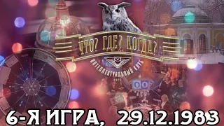 Что? Где? Когда? 1983 г., 6-я игра от 29.12.1983 (интеллектуальная игра)