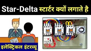 Why use Star Delta Motor starter || Understanding STAR-DELTA Starter In Hindi - Electrical Interview