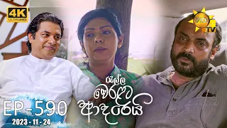 Ralla Weralata Adarei - රැල්ල වෙරළට ආදරෙයි | Episode 590 | 2023-11-24 | Hiru TV