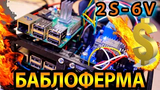 Баблоферма - Собираю ферму на Raspberry Pi - 6 серия - 2 сезон