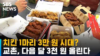 치킨 1마리 3만 원 시대?…교촌, 다음 달 3천 원 올린다 / SBS