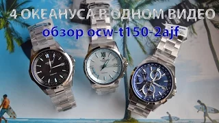 Обзор Casio Oceanus OCW-T150-2AJF и сравнение с другими моделями