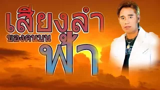 กลอนลำของคนบนฟ้า | แดง จิตกร 1ปีกับการจากไป