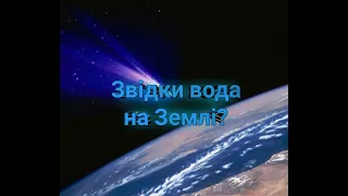 Як з'явилася вода на Землі?