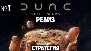 Dune Spice Wars🔊 Прохождение