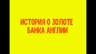 История золота Банка Англии