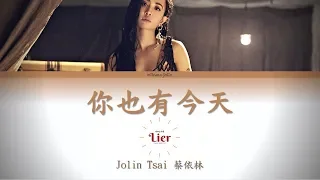 《你也有今天 Karma》 Jolin Tsai 蔡依林  歌詞