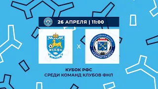 ФК «Псков» — СШ «Ленинградец». Кубок РФС среди мальчиков до 15 лет. 6-й тур