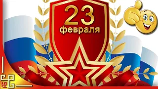 Поздравление с 23 февраля. С Днем Защитника Отечества! Открытка на 23 февраля