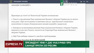 Зеленський запровадив санкції проти 333 росіян