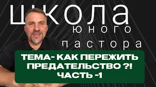 Школа юного Пастора |Тема- как пережить предательство ?| Александр Дзюба