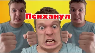 Малой психанул👊