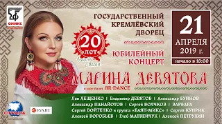 Юбилейный концерт Марины Девятой – «20 ЛЕТ ВМЕСТЕ С ВАМИ»