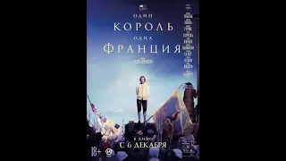 Фильм Один король — одна Франция (2018) - трейлер на русском языке