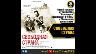 СВОБОДНАЯ СТРАНА   РУССКИЙ ТРЕЙЛЕР 2022